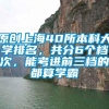 原创上海40所本科大学排名，共分6个档次，能考进前三档的都算学霸