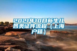 2021年10月新生儿各类证件流程（上海户籍）