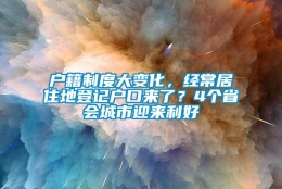 户籍制度大变化，经常居住地登记户口来了？4个省会城市迎来利好