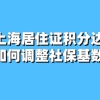 2021上海居住证积分达标后,如何调整社保基数？