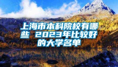 上海市本科院校有哪些 2023年比较好的大学名单