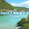 2019上海应届生落户流程