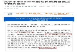 重要！2022年上海市最新社保基数正式公布！最全落户政策请查收