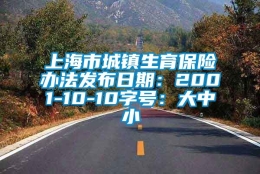 上海市城镇生育保险办法发布日期：2001-10-10字号：大中小