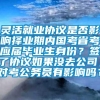 灵活就业协议是否影响择业期内国考省考应届毕业生身份？签了协议如果没去公司，对考公务员有影响吗？