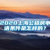 2020上海公租房申请条件是怎样的？