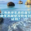 上海本地生源应届毕业生未就业没有报到证吗？