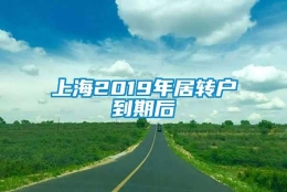 上海2019年居转户到期后