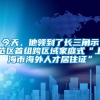 今天，他领到了长三角示范区首组跨区域家庭式“上海市海外人才居住证”