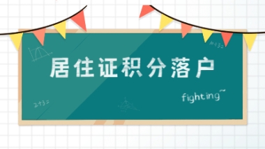 上海居住证积分策2021：积分方式