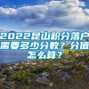 2022昆山积分落户需要多少分数？分值怎么算？