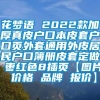 花梦语 2022款加厚真皮户口本皮套户口页外套通用外皮居民户口簿册皮套定做 枣红色8插页【图片 价格 品牌 报价】