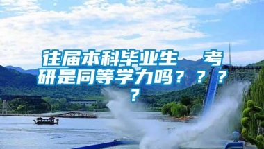 往届本科毕业生  考研是同等学力吗？？？？