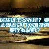 居住证怎么办理？要去哪些部门办理及需要什么材料？