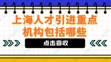 上海人才引进落户方式中的重点机构包含哪些？