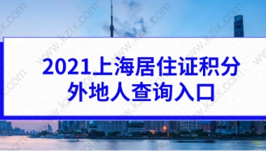 2021上海居住证积分外地人查询入口