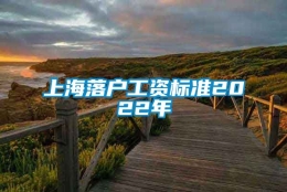 上海落户工资标准2022年