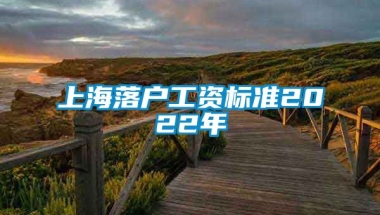 上海落户工资标准2022年