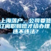 上海落户，公司要签订离职赔偿才给办理，违不违法？