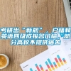 考研出“新规”，户籍和英语四级成报名门槛，部分高校不提供宿舍