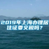 2019年上海办理居住证要交税吗？