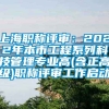 上海职称评审：2022年本市工程系列科技管理专业高(含正高级)职称评审工作启动