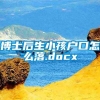 博士后生小孩户口怎么落.docx