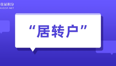 2022年上海居住证转常住户口申请条件一览！