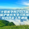 计算机学院2017届留沪研究生学习成绩综合评定工作通知