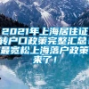 2021年上海居住证转户口政策完整汇总！最宽松上海落户政策来了！