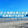 在上海用住房公积金买房有什么好处？