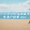 2018北上广深留学生落户政策.doc