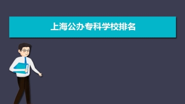 上海公办专科学校排名及分数线,附省内公办专科名单