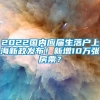 2022国内应届生落户上海新政发布！新增10万张房票？