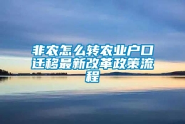 非农怎么转农业户口迁移最新改革政策流程