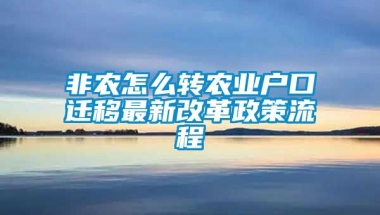 非农怎么转农业户口迁移最新改革政策流程