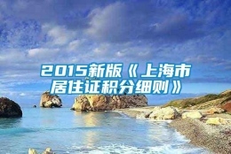 2015新版《上海市居住证积分细则》