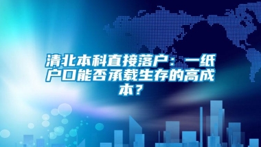 清北本科直接落户：一纸户口能否承载生存的高成本？