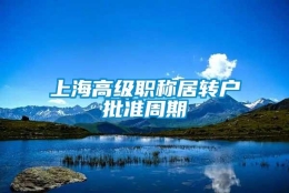 上海高级职称居转户批准周期