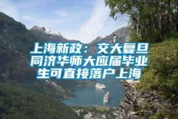 上海新政：交大复旦同济华师大应届毕业生可直接落户上海