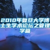 2010年复旦大学博士生学术论坛之管理学篇