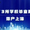 73所高水平院校毕业直接落户上海