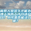 离异人员多久才能办理上海市人才引进户口？小孩是否能迁入呢？