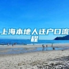 上海本地人迁户口流程