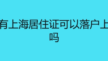 没有上海居住证可以落户上海吗