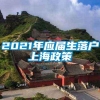 2021年应届生落户上海政策