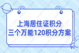 2022上海居住证积分，三个万能120积分方案！别错过