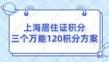 2022上海居住证积分，三个万能120积分方案！别错过