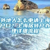 外地人怎么申请上海户口？上海居转户办理详细流程