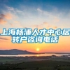 上海杨浦人才中心居转户咨询电话